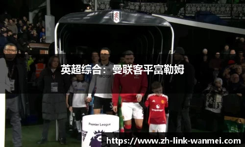 英超综合：曼联客平富勒姆