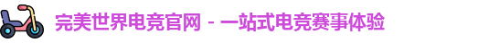 完美世界电竞官网 - 一站式电竞赛事体验